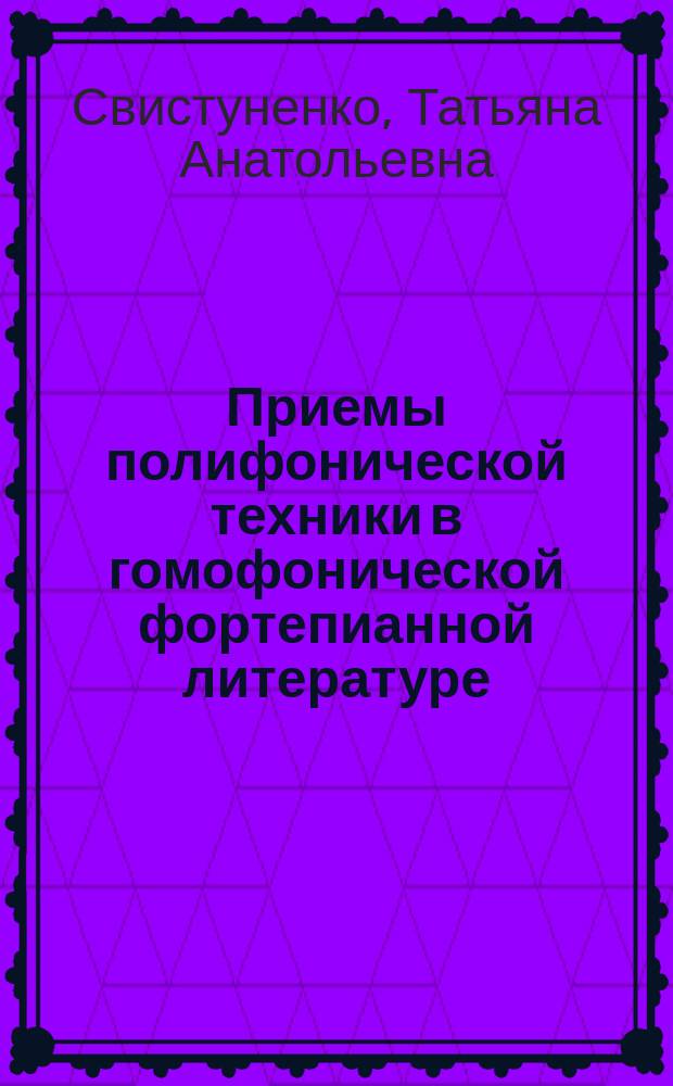 Приемы полифонической техники в гомофонической фортепианной литературе : учебно-методическое пособие для преподавателей и студентов музыкальных вузов
