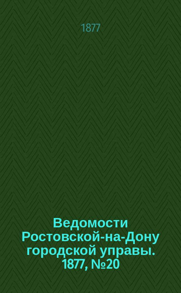 Ведомости Ростовской-на-Дону городской управы. 1877, №20 (15 мая)