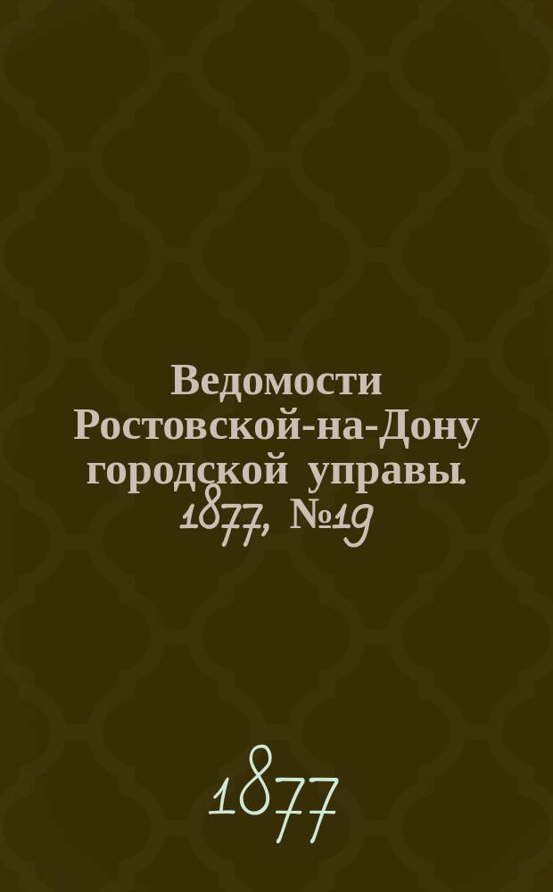Ведомости Ростовской-на-Дону городской управы. 1877, №19 (8 мая)