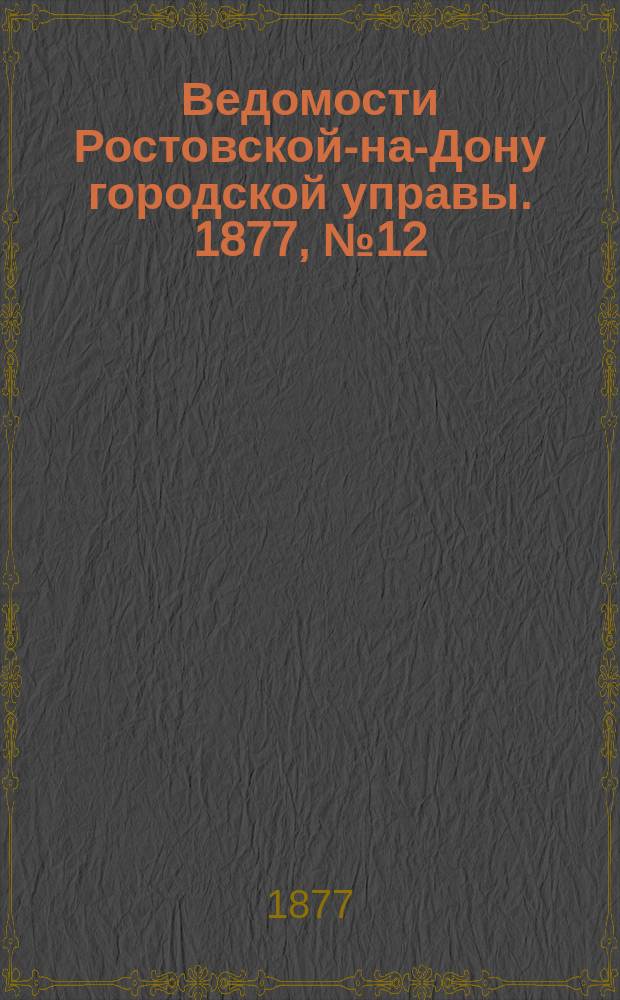 Ведомости Ростовской-на-Дону городской управы. 1877, №12 (20 марта)