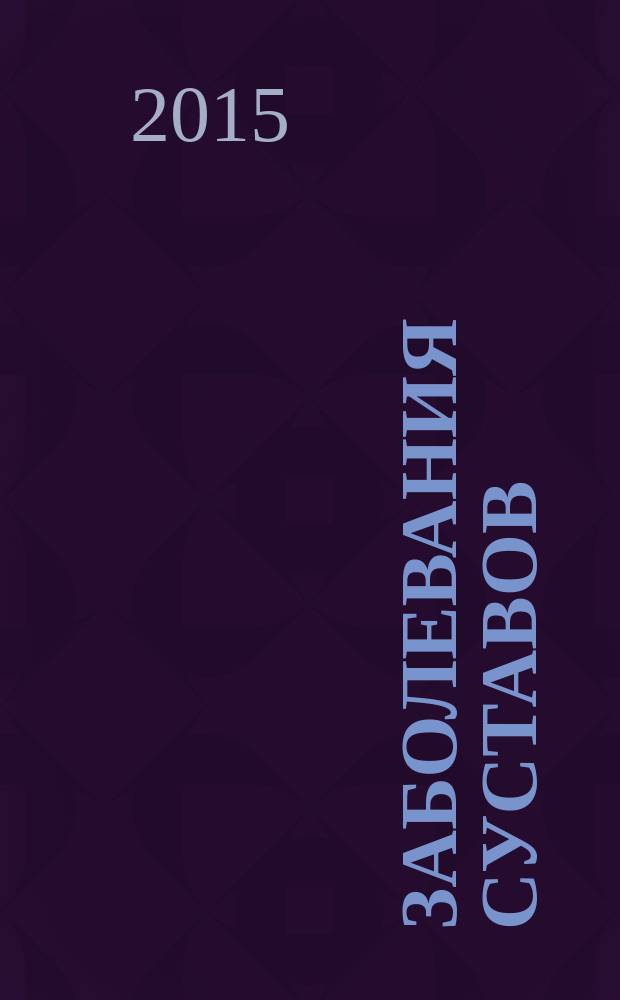 Заболевания суставов : что советуют врачи