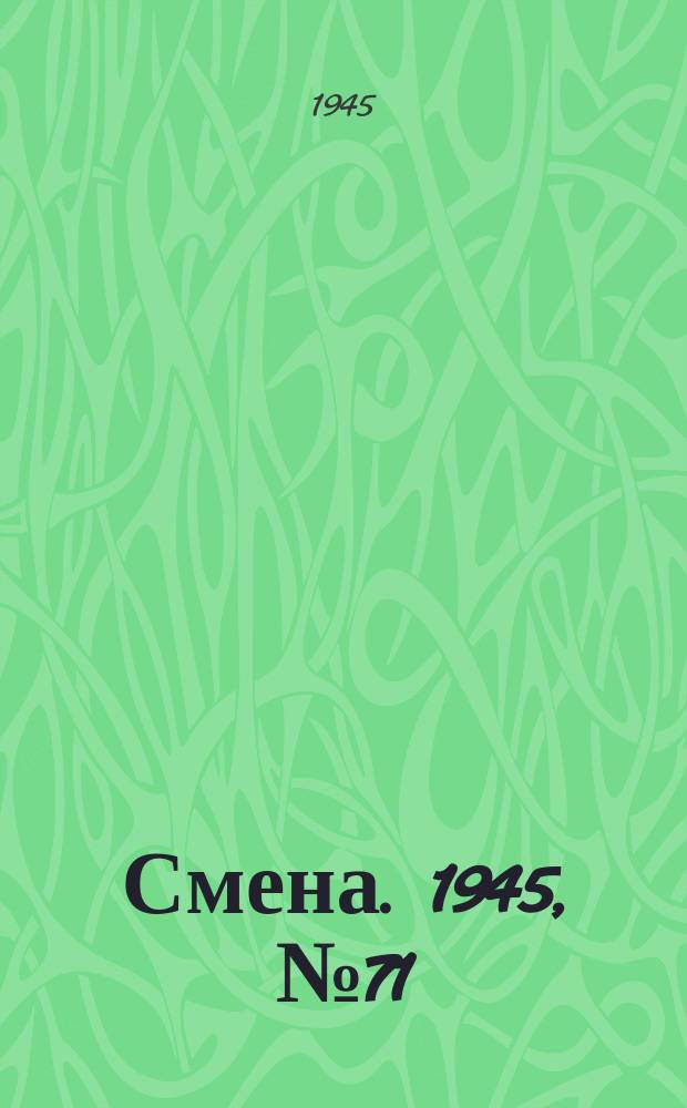 Смена. 1945, № 71 (5844) (8 апр.)