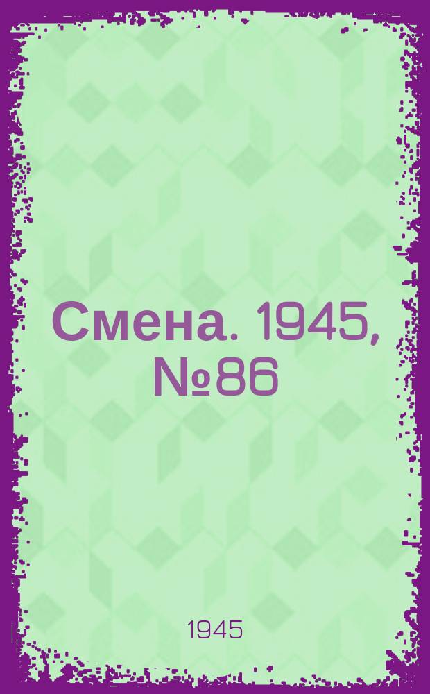 Смена. 1945, № 86 (5859) (29 апр.)