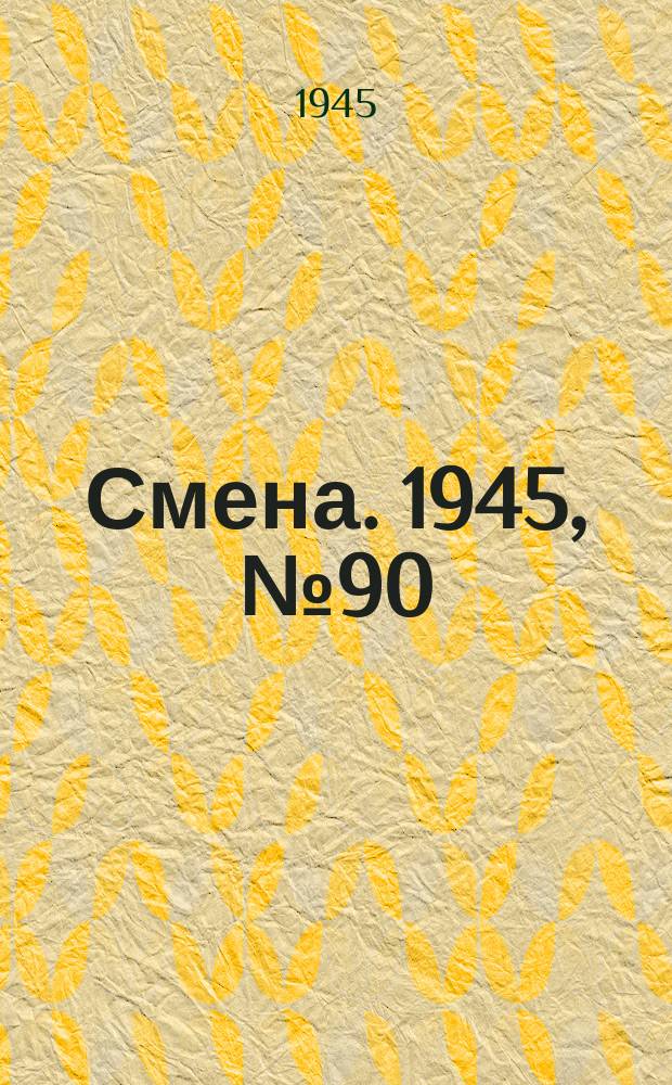 Смена. 1945, № 90 (5863) (5 мая)