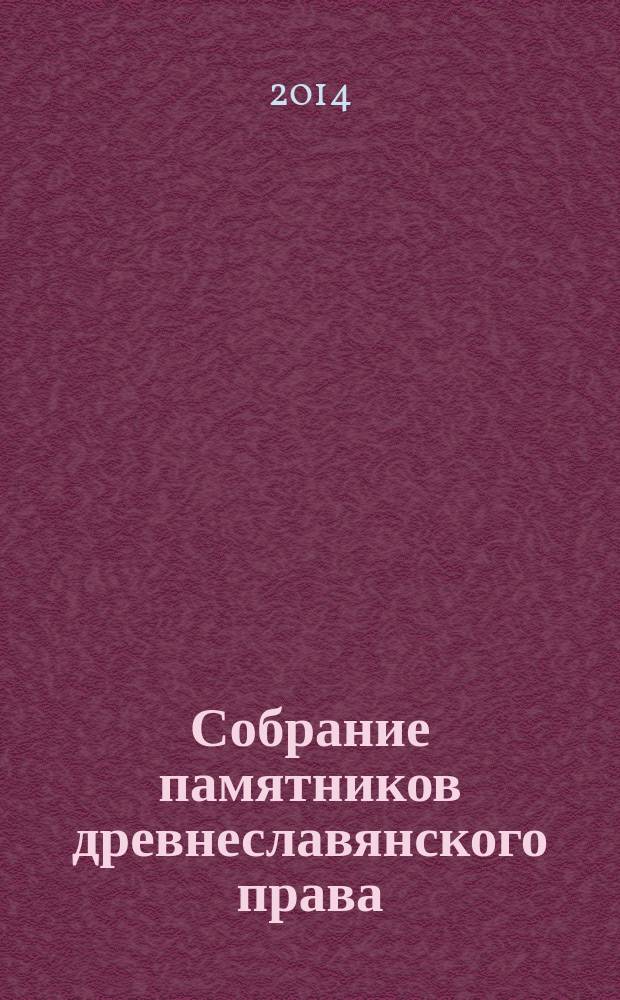 Собрание памятников древнеславянского права : учебное пособие [для студентов-бакалавров 1 курса, обучающихся по направлению "Юриспруденция"] в 4 т. Т. 3 : Средневековое законодательство южных славян