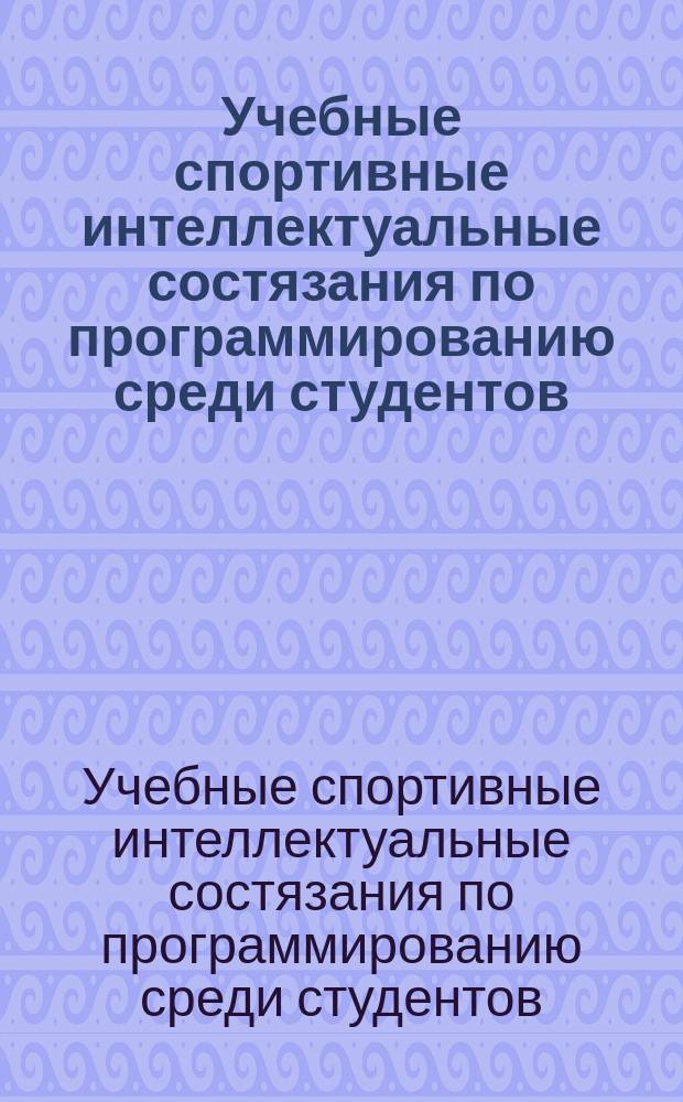 Учебные спортивные интеллектуальные состязания по программированию среди студентов : XIII семинар-олимпиада по программированию среди студентов (Ижевск, 8-20 февраля 2014 года)