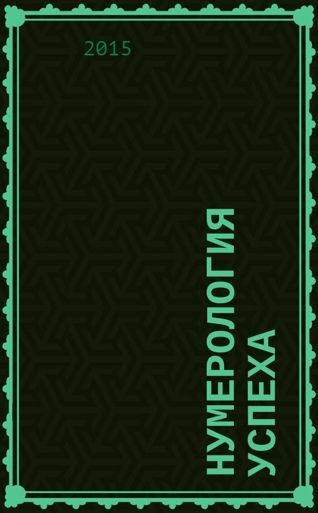 Нумерология успеха : запусти колесо фортуны : практическое пособие