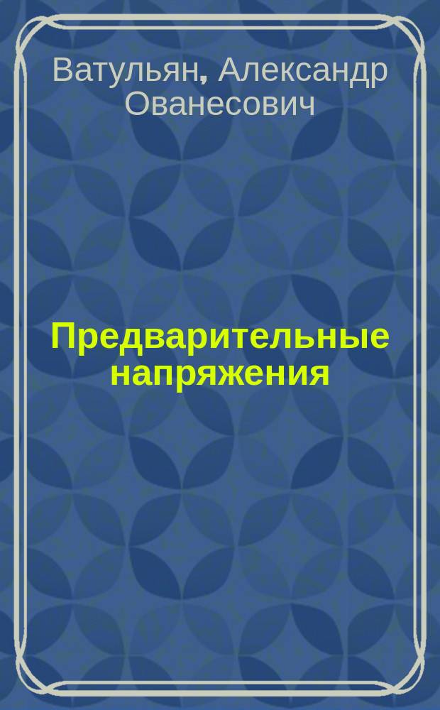 Предварительные напряжения: моделирование и идентификация : монография