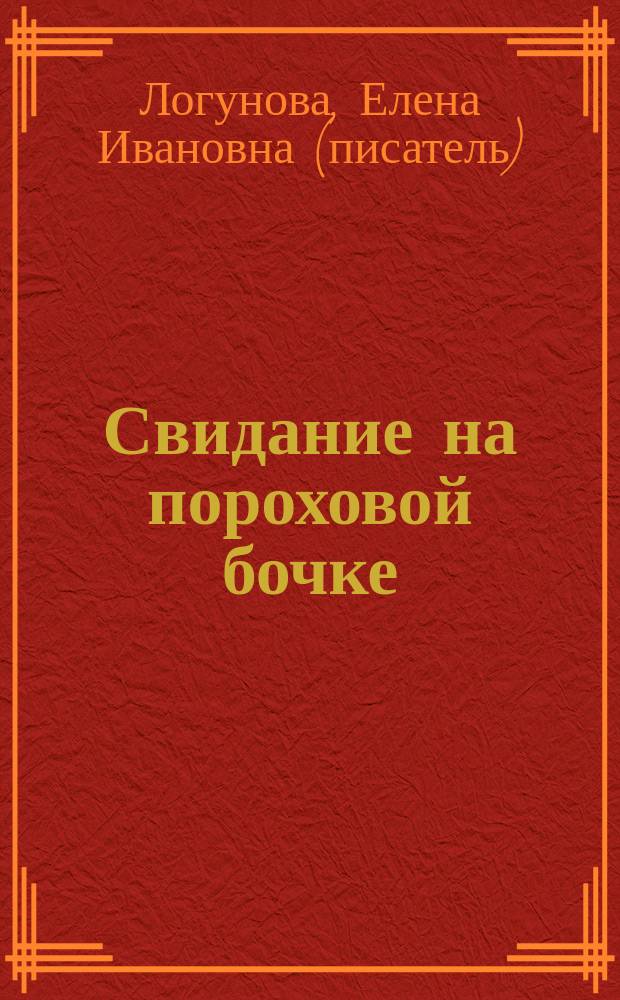 Свидание на пороховой бочке : роман