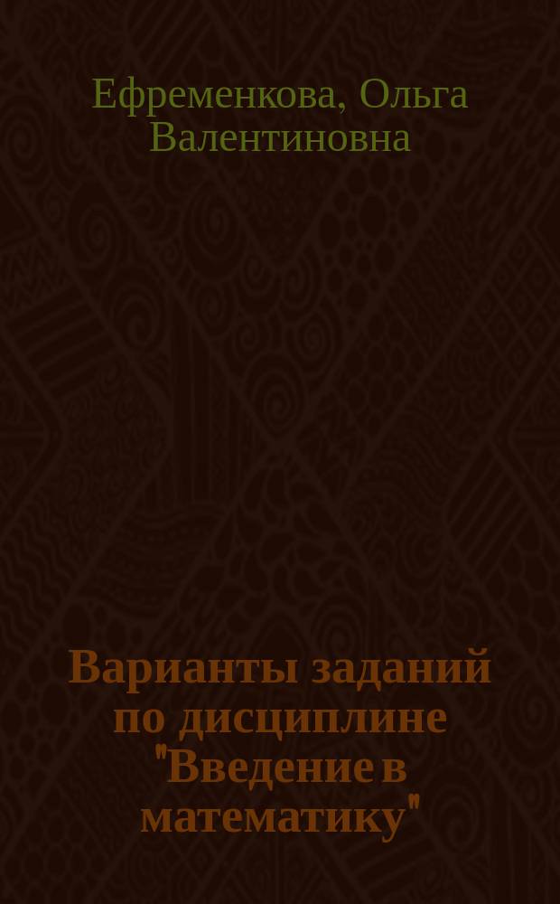 Варианты заданий по дисциплине "Введение в математику" : методическое пособие для студентов заочной формы обучения направления "Электроэнергетика и электротехника"