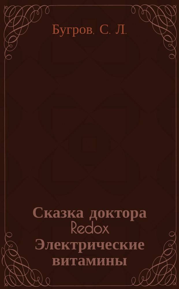Сказка доктора Redox Электрические витамины