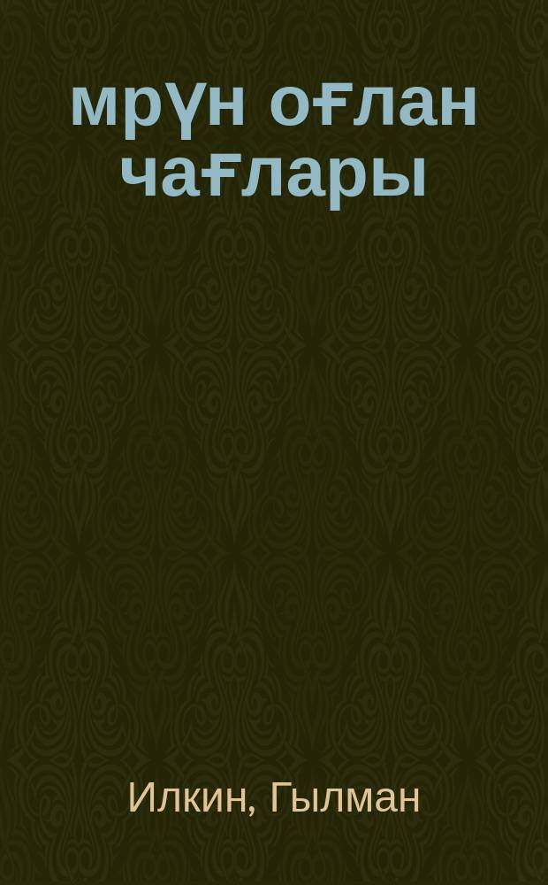 Өмрүн оғлан чағлары : повест вә һекаjәләр = Лучшая пора жизни
