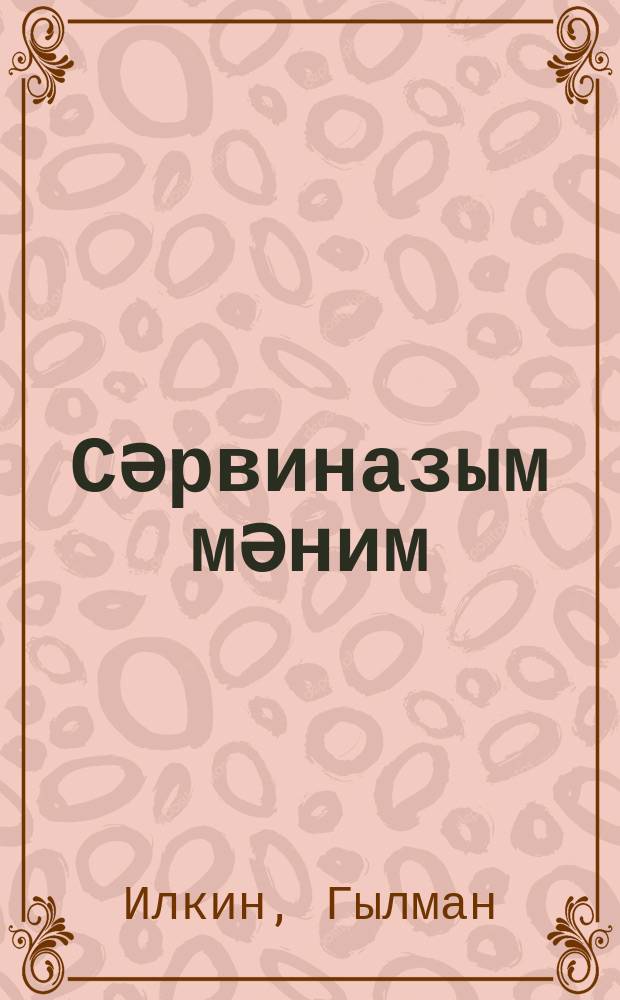 Сәрвиназым мәним = Моя Сервиназ