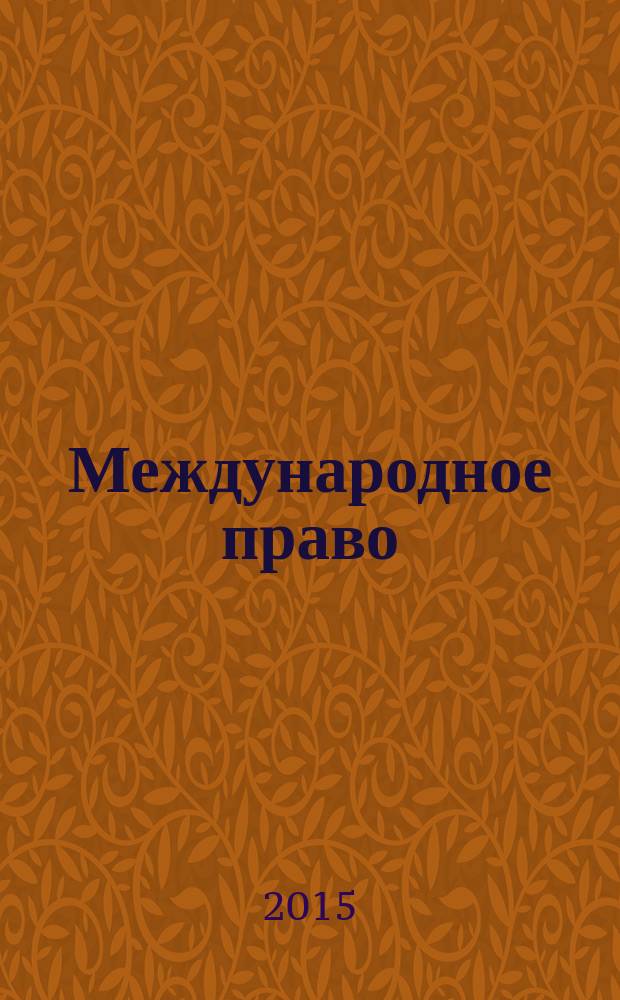 Международное право : методические указания