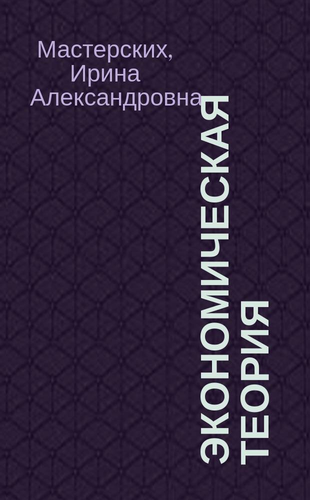 Экономическая теория (экономика) : учебное пособие : для студентов всех специальностей и направлений подготовки очной и заочной форм обучения