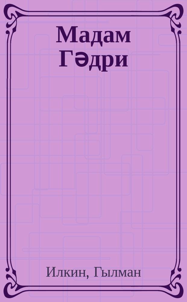 Мадам Гәдри : повест = Мадам Кадри