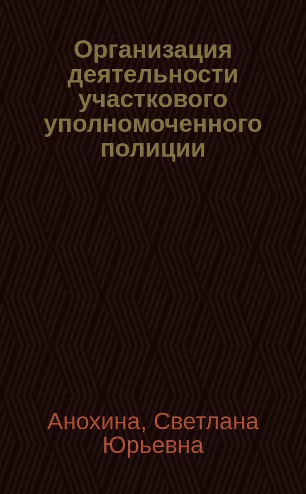 Организация деятельности участкового уполномоченного полиции : практикум