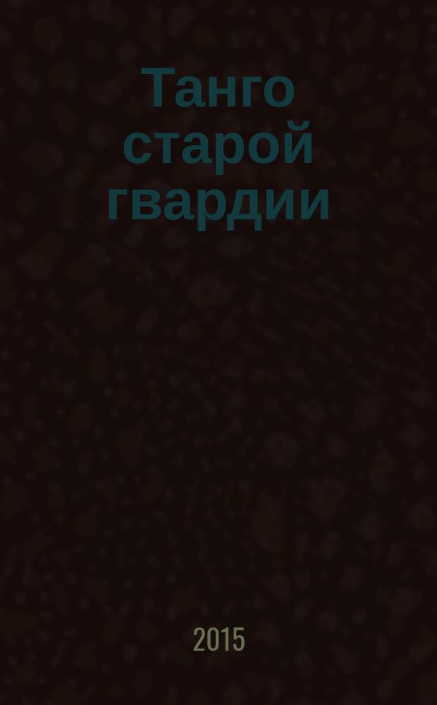 Танго старой гвардии