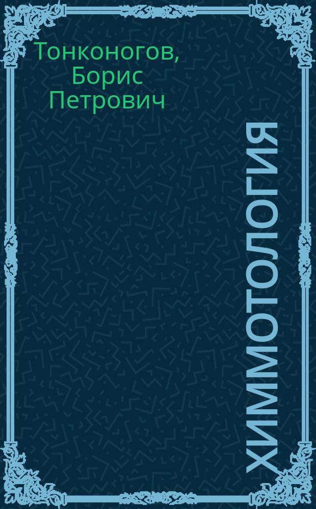 Химмотология : учебное пособие для студентов высших учебных заведений, обучающихся по направлению подготовки "Химическая технология" [в 2 ч.]. Ч. 1 : [Свойства и применение топлив и специальных материалов]