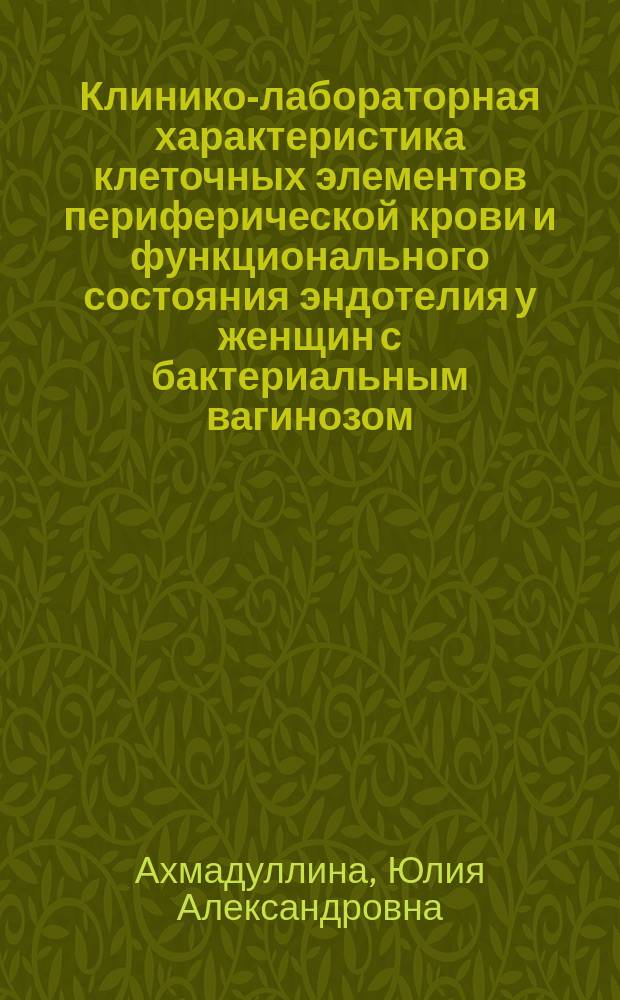 Клинико-лабораторная характеристика клеточных элементов периферической крови и функционального состояния эндотелия у женщин с бактериальным вагинозом : автореферат диссертации на соискание ученой степени кандидата медицинских наук : специальность 14.03.10 <Клиническая лабораторная диагностика>