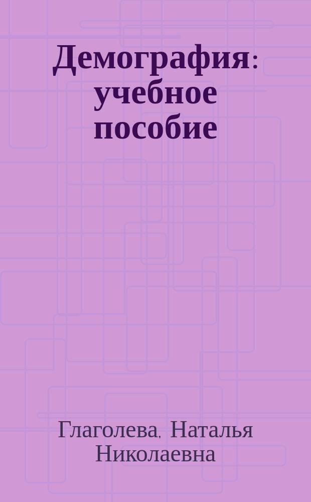 Демография : учебное пособие