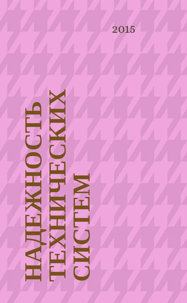 Надежность технических систем : учебное пособие : по направлениям "Эксплуатация транспортно-технологических машин и комплексов", "Конструкторско-технологическое обеспечение машиностроительных производств"