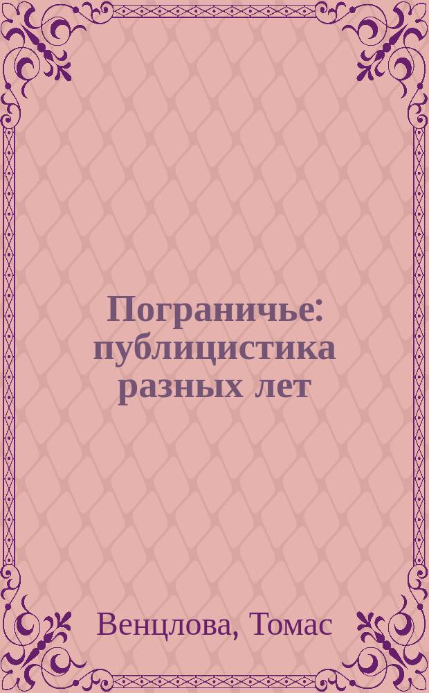 Пограничье : публицистика разных лет