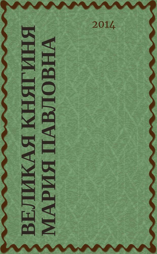 Великая княгиня Мария Павловна