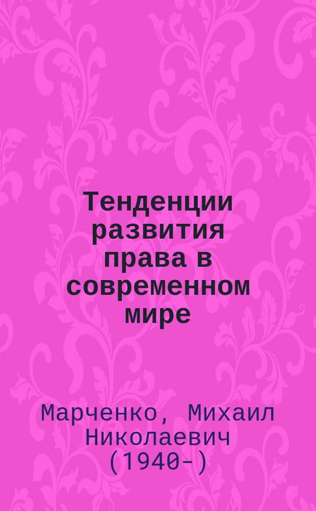 Тенденции развития права в современном мире : учебное пособие