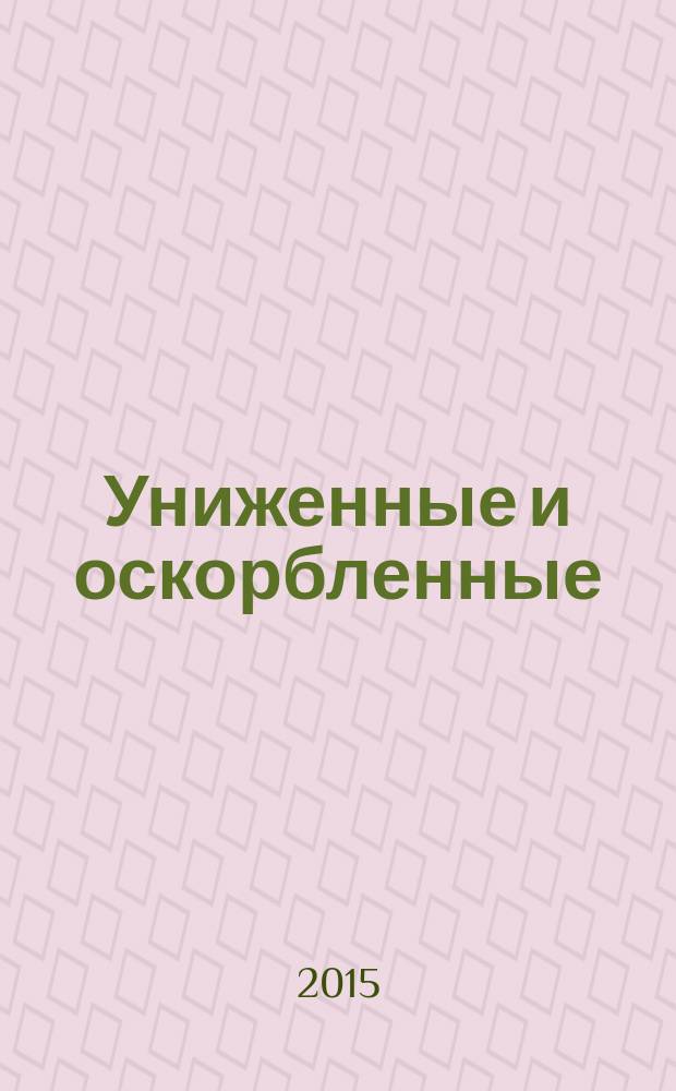 Униженные и оскорбленные : роман