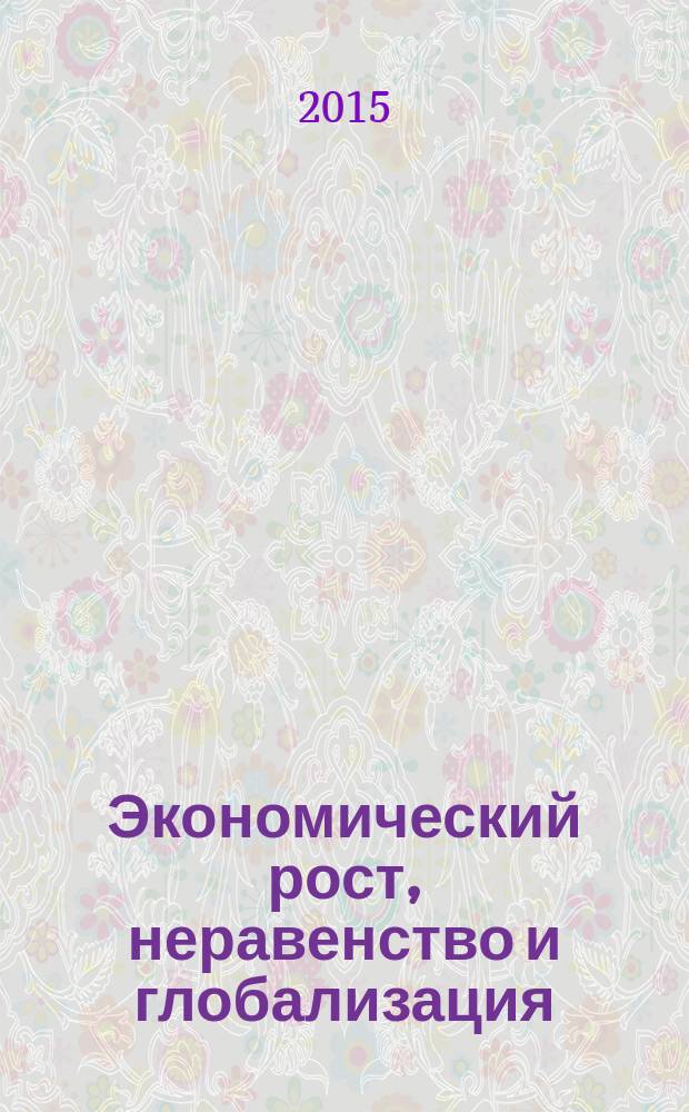 Экономический рост, неравенство и глобализация: теория, история и политическая практика