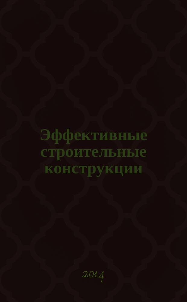 Эффективные строительные конструкции : теория и практика : XIV Международная научно-техническая конференция, ноябрь 2014 г. : сборник статей