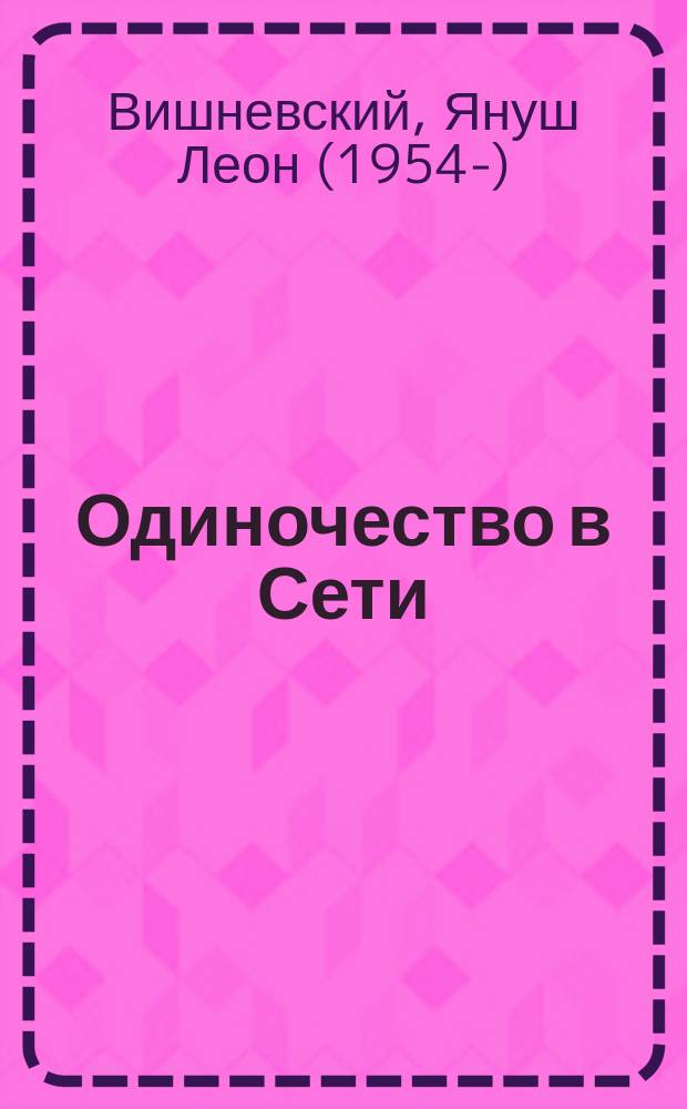 Одиночество в Сети : роман