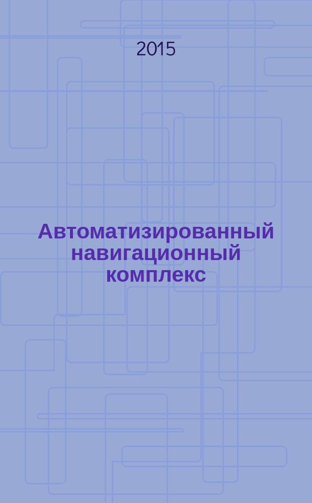 Автоматизированный навигационный комплекс : практикум
