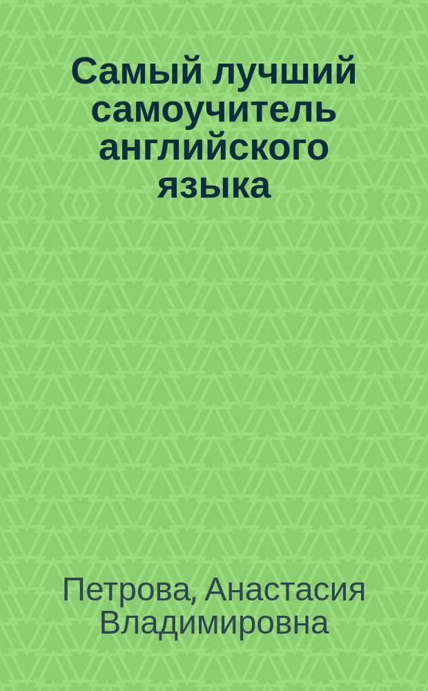 Самый лучший самоучитель английского языка : самый полный курс для начинающих