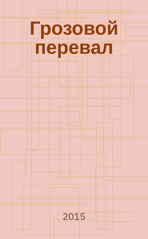 Грозовой перевал : роман