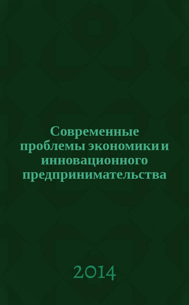 Современные проблемы экономики и инновационного предпринимательства: теория и практика : сборник статей Международной конференции (Ижевск, 23 апреля 2014 г.)
