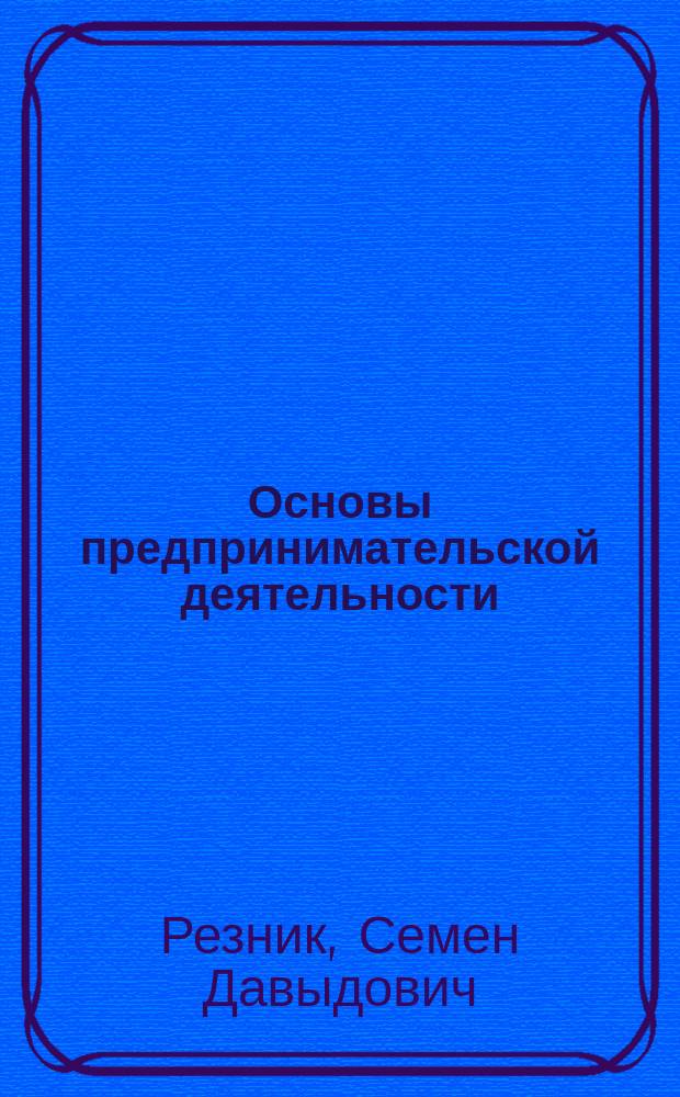 Основы предпринимательской деятельности : учебник для студентов высших учебных заведений, обучающихся по направлениям подготовки 38.03.02 "Менеджмент, 38.03.03 "Управление персоналом" (квалификация (степень) "бакалавр")