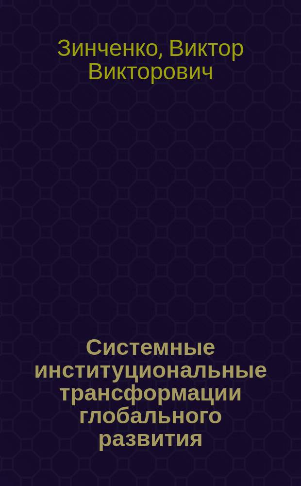 Системные институциональные трансформации глобального развития : для студентов, обучающихся по направлениям 38.03.02, 38.04.02 "Менеджмент", 38.03.01 "Экономика"