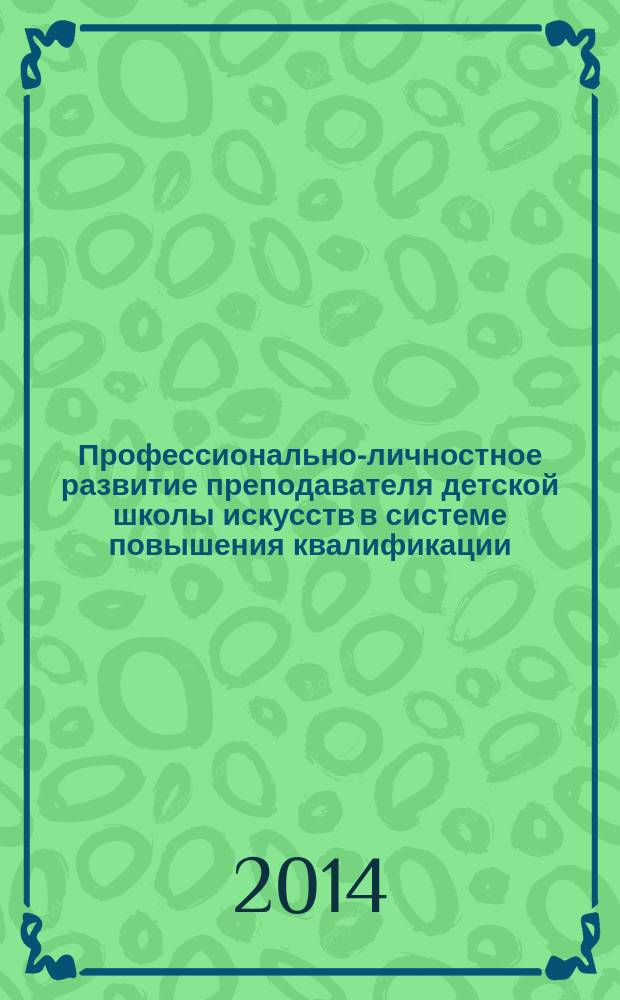 Профессионально-личностное развитие преподавателя детской школы искусств в системе повышения квалификации : монография