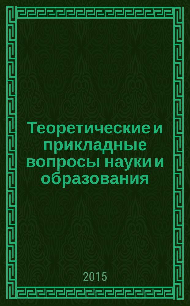 Теоретические и прикладные вопросы науки и образования : сборник научных трудов по материалам международной научно-практической конференции, 31 января 2015 г. [в 16 ч.]. Ч. 3