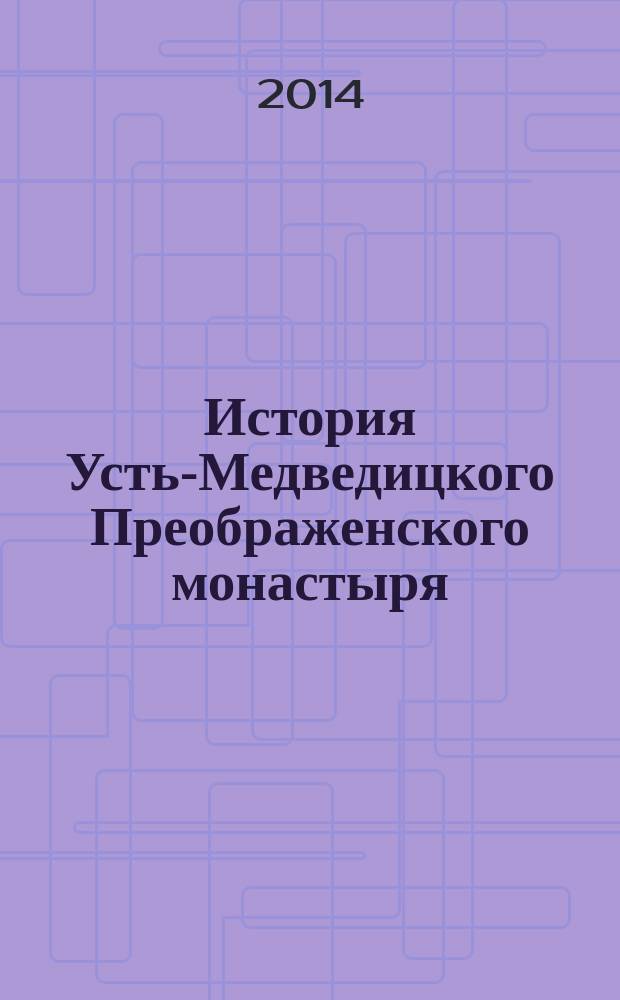 История Усть-Медведицкого Преображенского монастыря