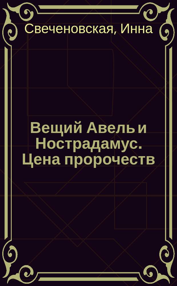 Вещий Авель и Нострадамус. Цена пророчеств