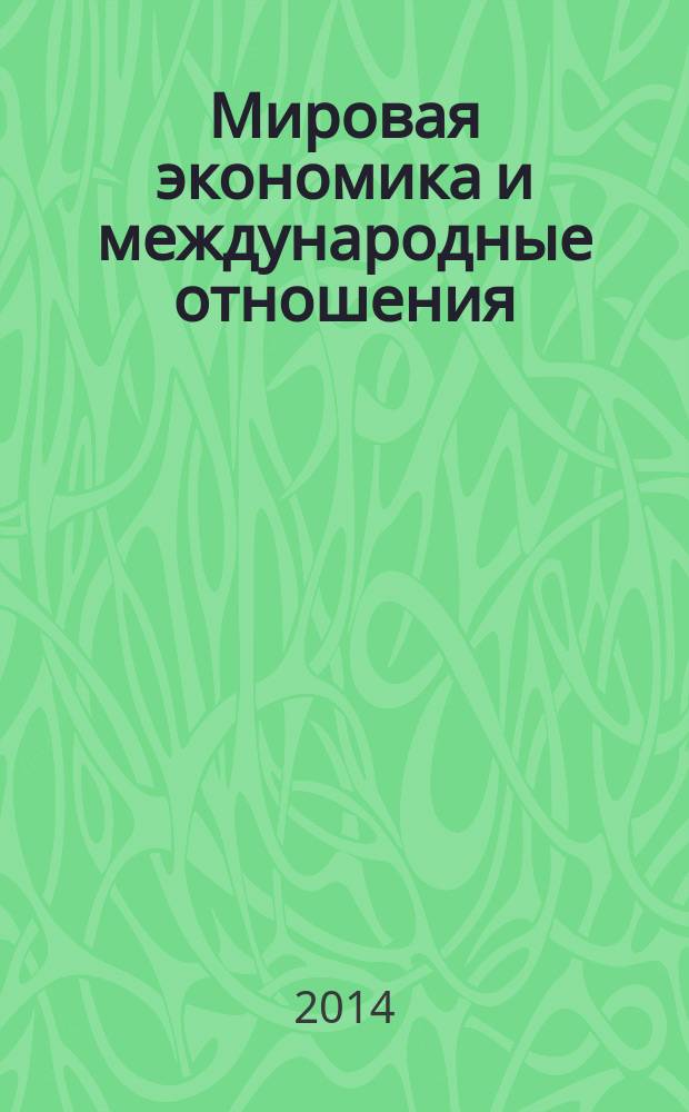 Мировая экономика и международные отношения : учебное пособие [для магистрантов и бакалавров по направлению 080100 "Экономика"]. Ч. 1