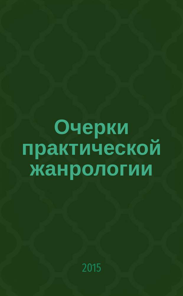 Очерки практической жанрологии : учебное пособие : для студентов направлений подготовки бакалавров и магистров 050100.62 и 050100.68 "Педагогическое образование", профиль "Русский язык и литература" вузов региона