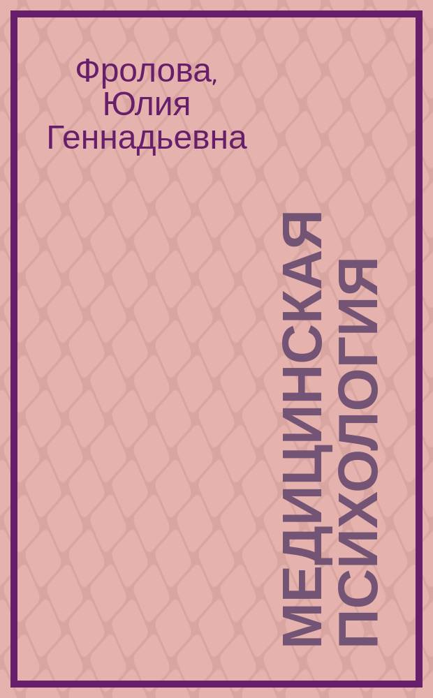 Медицинская психология : учебное пособие для студентов высших учебных заведений по психологическим специальностям