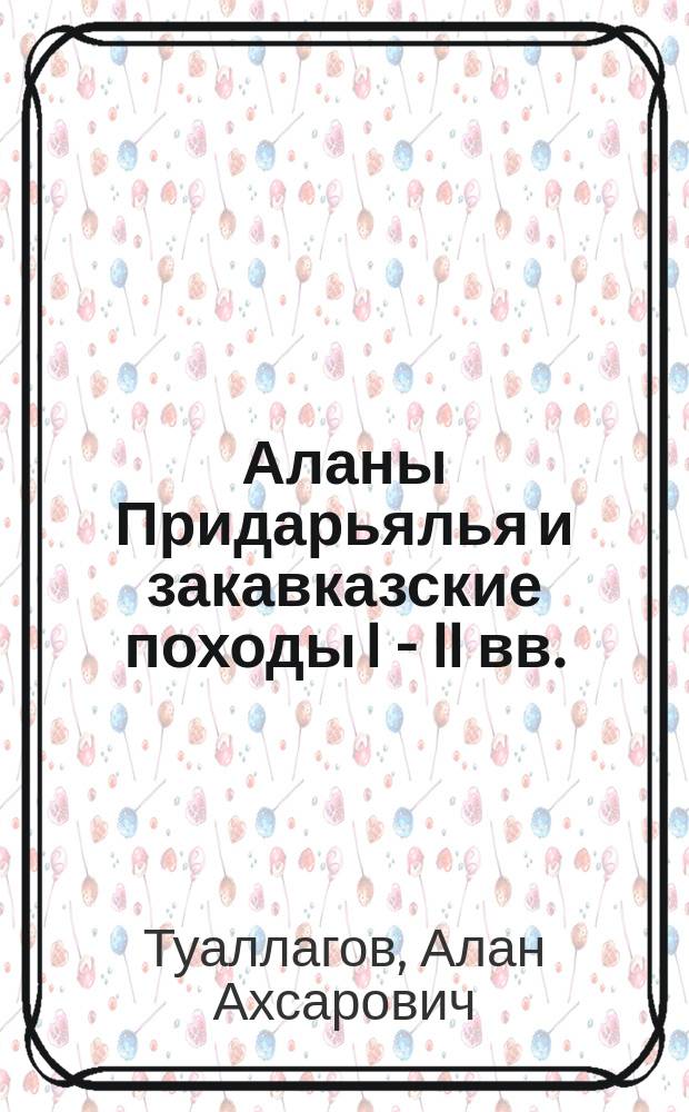 Аланы Придарьялья и закавказские походы I - II вв.