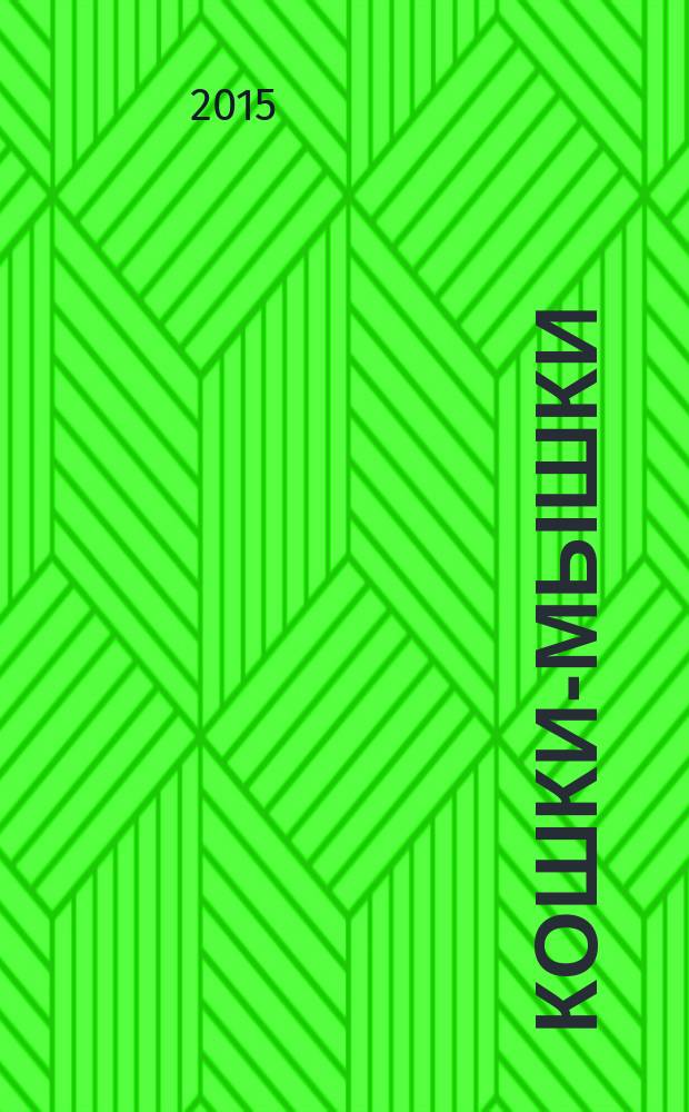 Кошки-мышки : роман