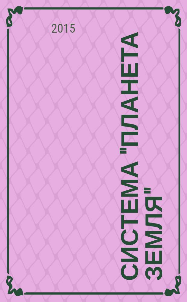Система "Планета Земля" : 200 лет Священному союзу (1815-2015) : XXII заседание Всероссийского междисциплинарного семинара-конференции геологического факультета МГУ "Система Планета Земля", 3-5 февраля 2014 г.