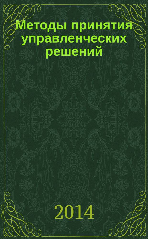 Методы принятия управленческих решений : учебное пособие для студентов высших учебных заведений
